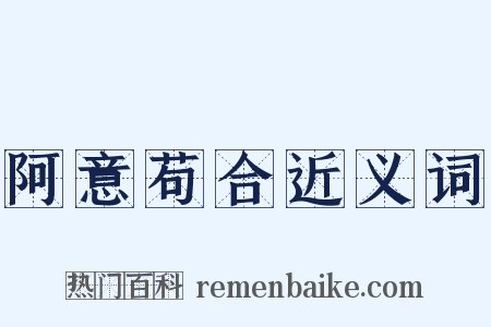 阿意苟合近义词是什么意思的图片